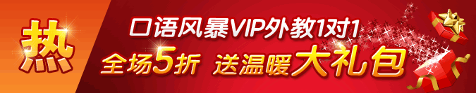 口语风暴VIP外教班 暑期5折