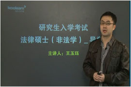 2013考研法硕（非法学）备考导学课程