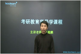 2013教育学备考导学课程