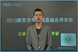 2013考研西医综合备考导学课程