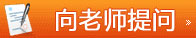 向老师提问