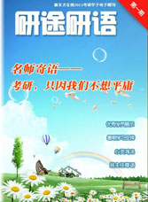 第一期：研途研语