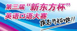 第三届新东方杯英语口语大赛