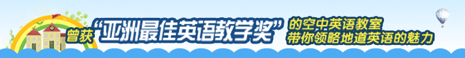 曾获‘亚洲最佳英语教学奖’的空中英语教室带你领略地道的魅力
