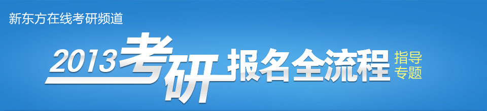 2013考研报名时间_3013研究生考试报名