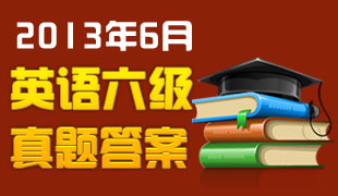2013年6月英语六级真题答案