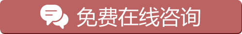 免费在线咨询