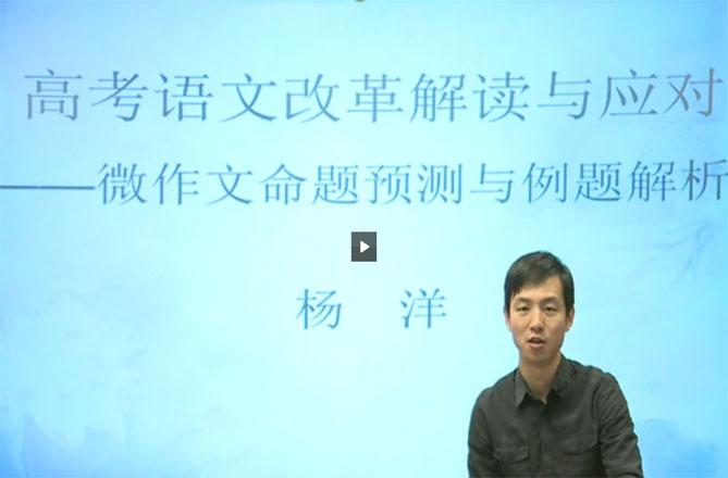 新东方优能名师解读2014年北京高考语文改革