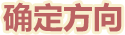 确定方向