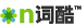 n�ʿ�