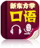 新东方学口语