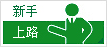 新手上路
