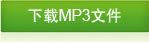 下载MP3文件
