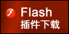 Flash插件