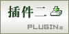 插件二
