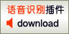 语音识别插件