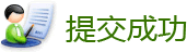 提交成功