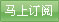 我要订阅考研信息