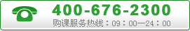 购课服务热线4006762300-新东方在线