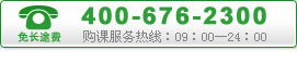 购课服务热线400-670-2300