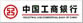 中国工商银行