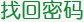 找回密码