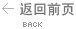 返回前页
