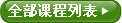 全部课程列表