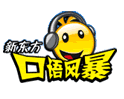 口语风暴