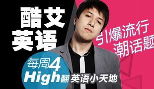 口语名师艾力引爆潮话题