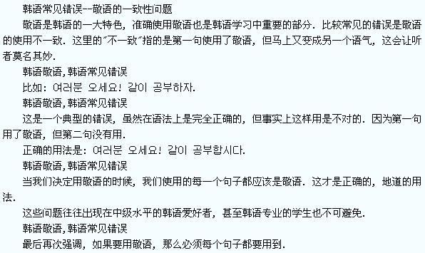 韓語語法學習韓語常見錯誤敬語的一致性問題