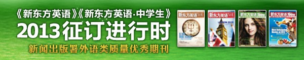 《新东方英语》11月号精彩推荐