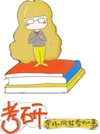 烟大才女漫画记录考研网络连载激起学子共鸣
