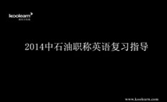 视频：2014年中石油职称英语复习指导