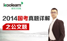 陈道讲解申论核心考点解析—公文题