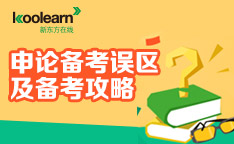 公务员考试申论备考误区及备考攻略