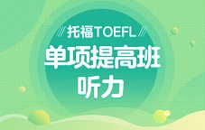 托福 TOEFL单项突破班-听力