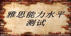 雅思能力测试