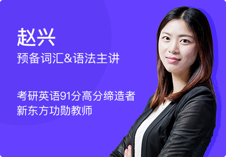 2021考研直通车vip【英语】- 新东方在线网络课堂