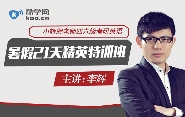 小辉辉老师四六级考研英语 暑假21天精英特训班_李辉老师英语四级课程