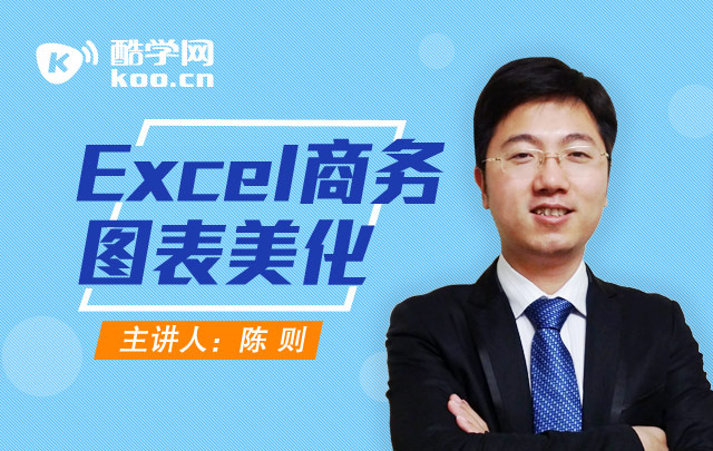 excel商务图表美化_陈则老师办公软件课程_酷学网,酷学会员,酷学vip