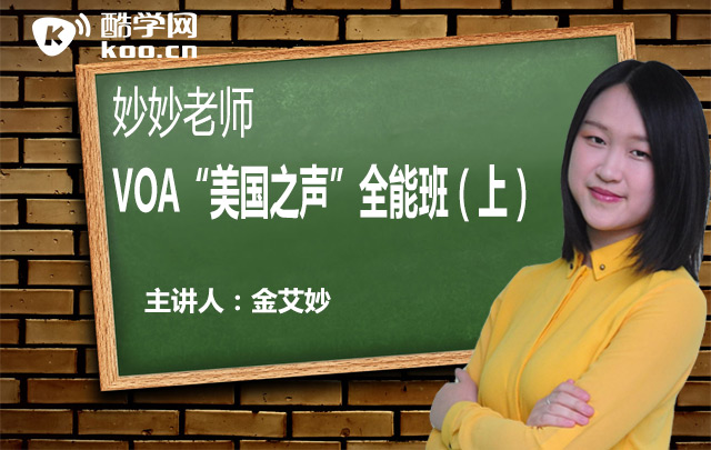 妙妙老师 voa"美国之声"全能班