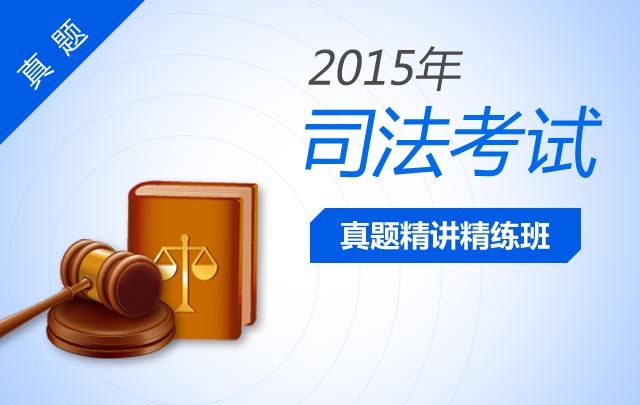 2015司考试卷一(2015年司考卷一答案)