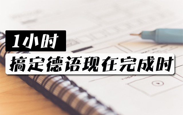 的完成时有什么区别答:德语中的现在完成时,是表示过去时间的一种时态