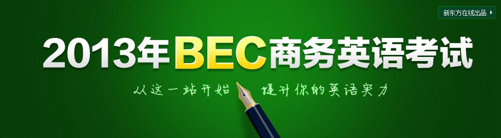 2013BEC备考