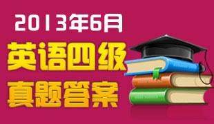2013年6月英语四级真题答案